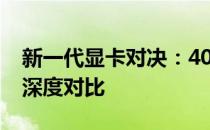 新一代显卡对决：40系列与30系列显卡性能深度对比