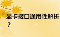 显卡接口通用性解析：4060Ti能否随意接驳？