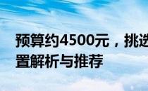 预算约4500元，挑选高性能笔记本电脑：配置解析与推荐