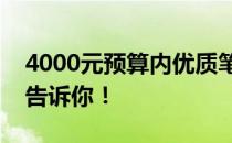 4000元预算内优质笔记本推荐：知乎大神来告诉你！