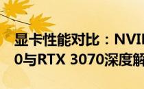 显卡性能对比：NVIDIA GeForce RTX 4070与RTX 3070深度解析