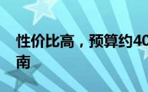 性价比高，预算约4000元笔记本电脑推荐指南