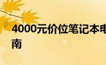 4000元价位笔记本电脑性能排行榜及选购指南