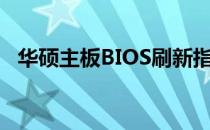 华硕主板BIOS刷新指南：四种方法全解析