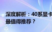 深度解析：40系显卡购买指南——哪个型号最值得推荐？
