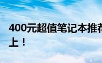 400元超值笔记本推荐：性价比之选，实用至上！