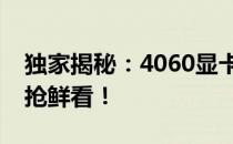 独家揭秘：4060显卡上市时间表，全新性能抢鲜看！