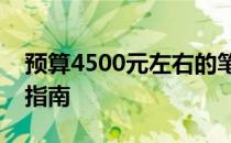 预算4500元左右的笔记本电脑排行榜及选购指南