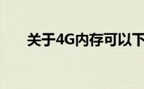 关于4G内存可以下载多少首歌的探讨