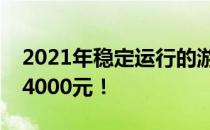 2021年稳定运行的游戏电脑组装指南：仅需4000元！