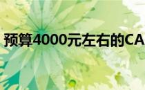 预算4000元左右的CAD绘图笔记本推荐指南