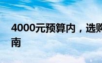4000元预算内，选购学生笔记本的全方位指南