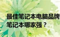 最佳笔记本电脑品牌大比拼：5000元左右的笔记本哪家强？