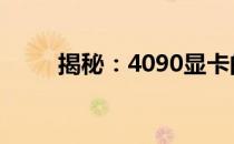 揭秘：4090显卡的功率有多少瓦？