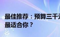最佳推荐：预算三千元左右，哪款笔记本电脑最适合你？