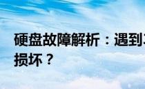硬盘故障解析：遇到3f0错误是否意味着硬盘损坏？