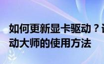 如何更新显卡驱动？详细指南带你了解360驱动大师的使用方法
