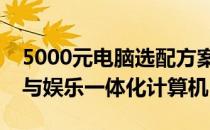 5000元电脑选配方案：打造高性价比的办公与娱乐一体化计算机