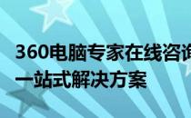 360电脑专家在线咨询服务——您的电脑问题一站式解决方案