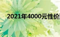2021年4000元性价比高的电脑选购指南