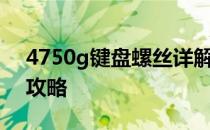 4750g键盘螺丝详解：选购、安装与维护全攻略