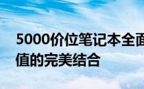 5000价位笔记本全面评测：性能、品质与价值的完美结合