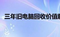 三年旧电脑回收价值解析：你能卖多少钱？