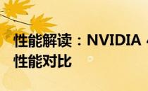 性能解读：NVIDIA 4070显卡与30系列显卡性能对比