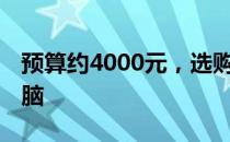 预算约4000元，选购适合PS设计的笔记本电脑