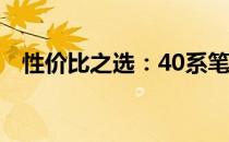 性价比之选：40系笔记本全面解析与推荐