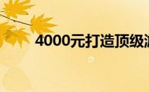 4000元打造顶级游戏主机配置方案