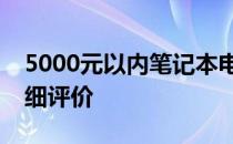 5000元以内笔记本电脑推荐：热门选择及详细评价