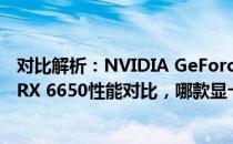 对比解析：NVIDIA GeForce RTX 4060与AMD Radeon RX 6650性能对比，哪款显卡更适合你？