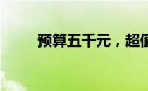 预算五千元，超值笔记本选购指南