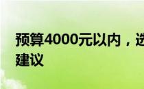 预算4000元以内，选购笔记本电脑的攻略与建议