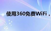 使用360免费WiFi，轻松畅享高速网络！
