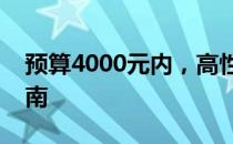 预算4000元内，高性价比笔记本电脑推荐指南