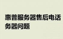 惠普服务器售后电话：专业支持，解决您的服务器问题