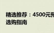 精选推荐：4500元预算下的最佳笔记本电脑选购指南
