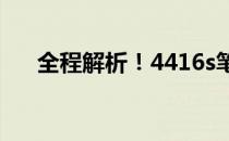 全程解析！4416s笔记本拆机教程视频