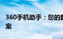 360手机助手：您的数字化生活一站式解决方案