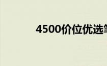 4500价位优选笔记本选购指南