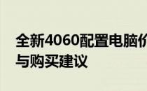 全新4060配置电脑价格大揭秘：性价比分析与购买建议