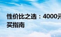 性价比之选：4000元超值电脑配置推荐与购买指南