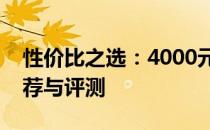 性价比之选：4000元内高性能笔记本电脑推荐与评测