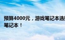 预算4000元，游戏笔记本选购攻略：找到性价比最高的游戏笔记本！