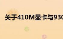 关于410M显卡与9300GS显卡的深入探讨