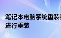 笔记本电脑系统重装教程：使用360安全卫士进行重装