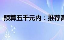 预算五千元内：推荐高性价比的笔记本电脑