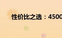 性价比之选：4500元电脑配置全解析